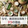 無添加化粧品　危険